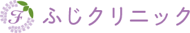 ふじクリニック