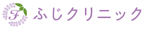 ふじクリニック