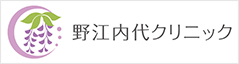 野江内代クリニック